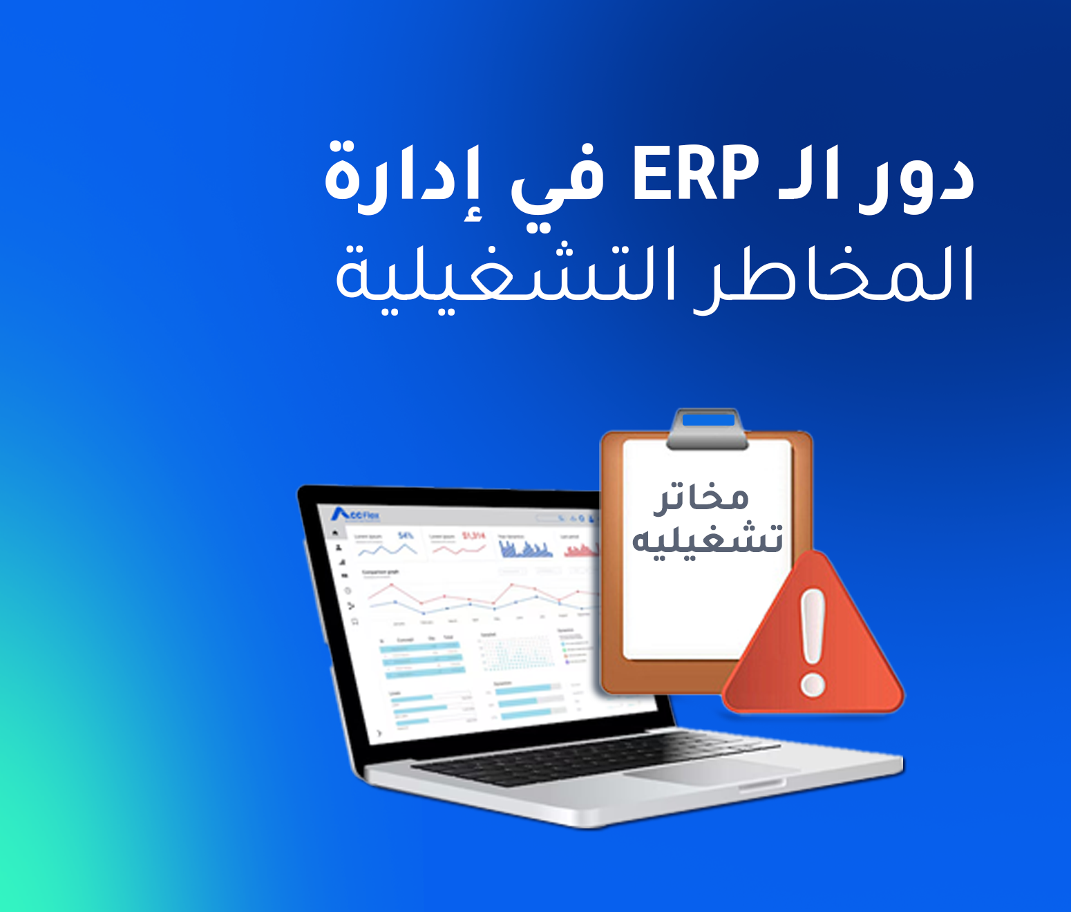 دور الـ ERP في إدارة المخاطر التشغيلية: طرق رصد وتحليل المخاطر في المصانع